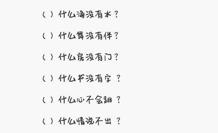 六个字连成一句浪漫话 6答案会连成一句浪漫的话