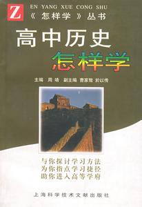 高中历史学习方法 怎样学高中历史的方法