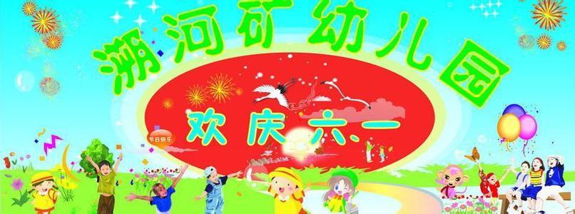 幼儿园六一庆祝方案 六一幼儿园庆祝讲话3篇