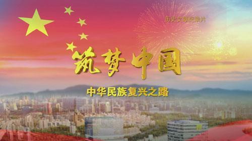 观筑梦中国有感大学生 大学生筑梦中国观后感