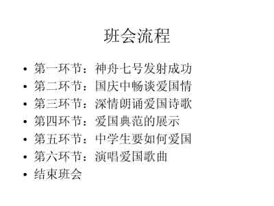 会议主持词范文 国庆主题班会主持词参考范文