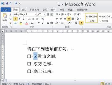 word方框怎么打钩 输入带对钩方框的两种方法