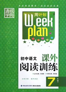 初中语文阅读训练书籍 初中语文阅读训练