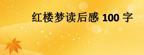 红楼梦读后感600字 《红楼梦》读后感600字4篇