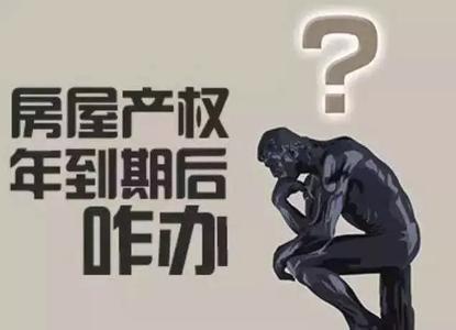 70年产权到期怎么办 70年产权到期怎么办？别担心 房还是你的