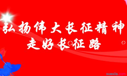 弘扬长征精神演讲稿 弘扬长征精神优秀演讲稿范文