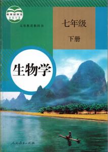 7年级下册生物教案 人教版七年级生物下册教案