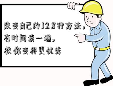 读书难以改变命运 人们难以改变自己的原因