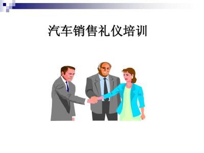 销售礼仪与沟通技巧 销售的言行礼仪技巧有哪些