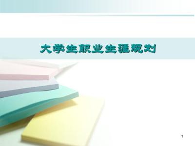 大学生职业生涯规划书 学生职业生涯规划 大学生的职业生涯规划书