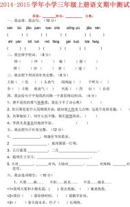 三年级下语文期中试卷 小学三年级上册期中语文试卷
