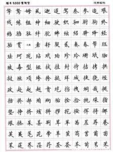 楷书书法字帖大全 楷书书法字帖大全图片