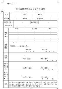 高中转学申请书 高中转学申请书范例