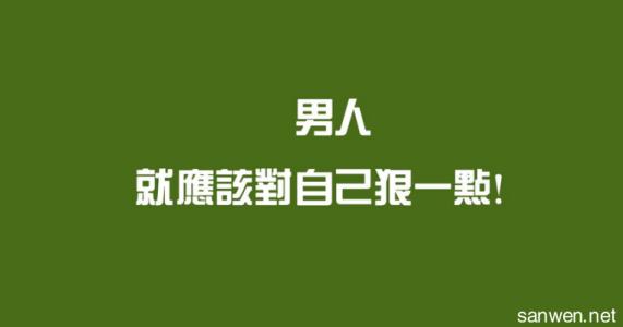 哲理励志美文 大学生励志哲理美文