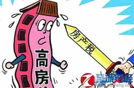 首套房房产税 泉州首套房要交房产税吗？要交多少税