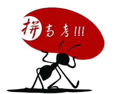 高三励志标语 高三励志漫画