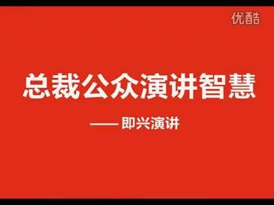 即兴演讲的基本技巧 教你即兴讲话、即兴演讲的基本技巧