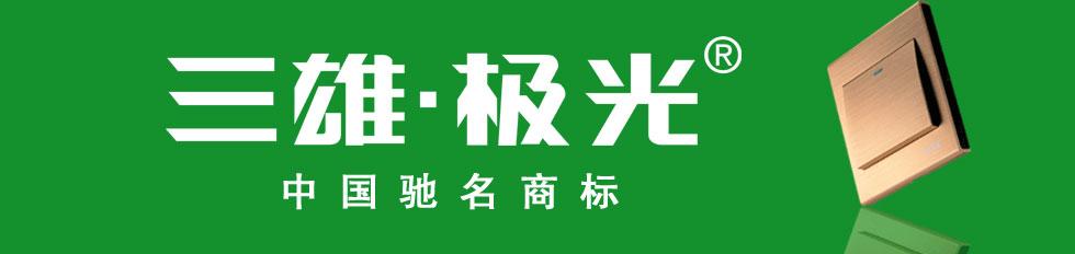 三雄极光和雷士哪个好 三雄极光和雷士那个好？选择照明器材应该注意哪些问题？