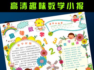 小学生手抄报模板 小学生六年级数学手抄报的模板素材