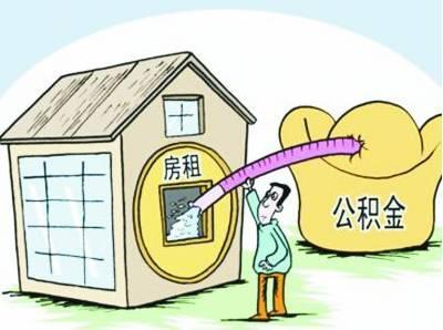 杭州公积金租房提取 杭州公积金租房提取条件？租房如何提取公积金