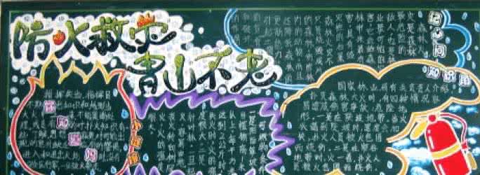 119消防宣传黑板报 119消防黑板报内容