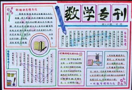 初二数学手抄报的内容 初二数学手抄报资料