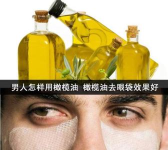 橄榄油去眼袋 橄榄油去眼袋有效果吗