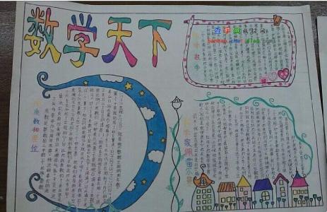 数学手抄报资料 小学 我的数学世界手抄报内容资料