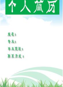 个人求职简历封面 求职免费简历封面 个人求职简历封面图片