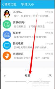 qq界面字体大小设置 设置QQ界面字体大小的技巧