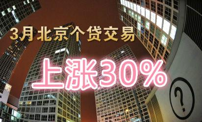 刚需买房 3月北京个贷交易上涨30% 刚需买房贷款必读