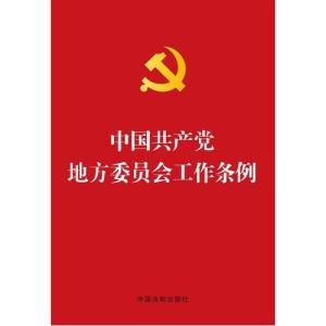 地方党委工作条例全文 关于地方党委工作条例新修改