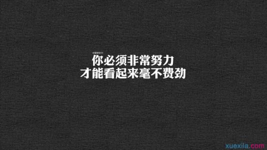 人生励志名言短句激励 激励自我的励志人生签名