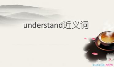 understand 近义词 understand的近义词辨析