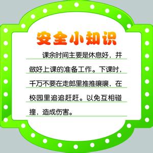 安全知识内容资料大全 安全小知识资料大全