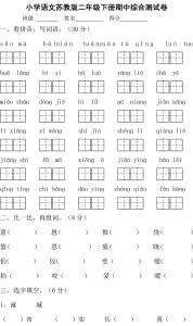 二年级下学期语文试卷 苏教版小学语文二年级下学期试卷