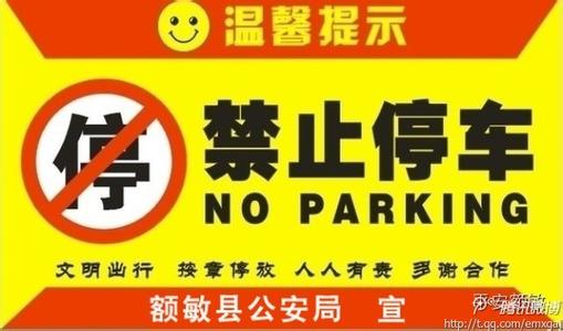 禁止停放车辆的通告 禁止停放车辆通告