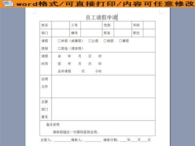 员工请假申请表 关于员工请假的申请表范文