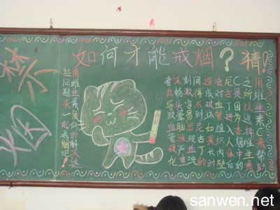 关于禁烟的黑板报 关于禁烟为主题的黑板报