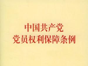 共产党员权利保障条例 中国共产党员权利保障条例心得3篇