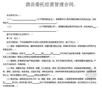 酒店承包经营方案 酒店承包经营合同范本