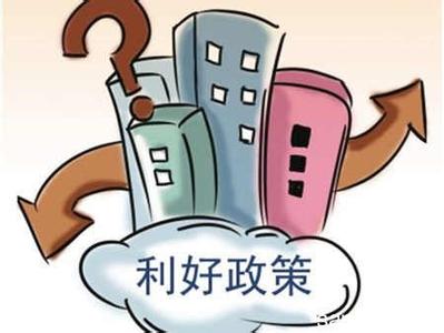 2016海南省利好政策 2016年买房利好政策 房产最新政策这有！