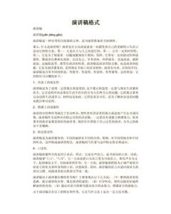 演讲稿的正确格式 演讲稿的基本格式