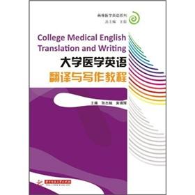 医学英语翻译 大学医学英语翻译B系列