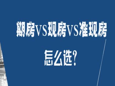 邢台准现房最新急出售 不再犯晕！期房、准现房、现房的区别在这里