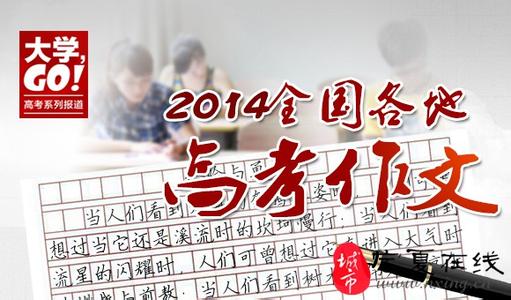 2015高考作文：担当，给成功以保障