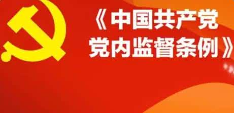 2017党内监督条例试题 2017年最新党内监督条例全文