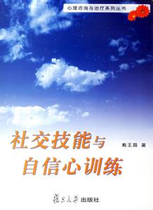 社交技能与自信心训练_ 社交技能与自信心训练