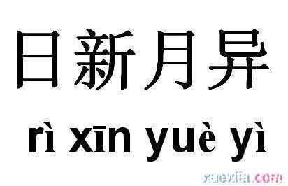 飞开头的成语接龙 日新月异开头成语接龙