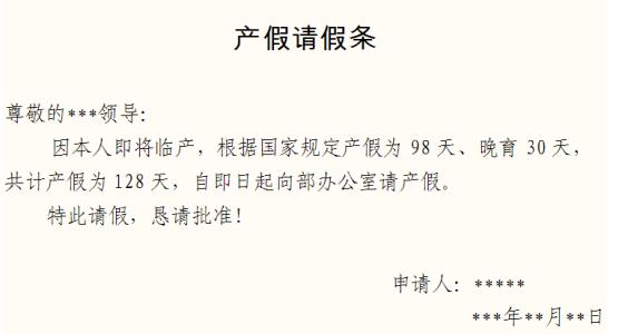 教师请产假申请书范文 教师请产假范文